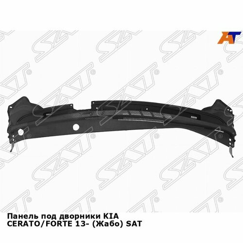 Панель под дворники KIA CERATOFORTE 13- Жабо SAT киа церато 4060₽