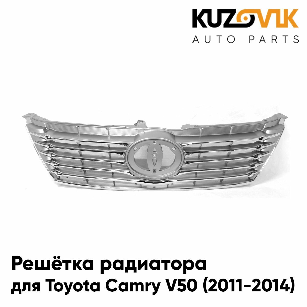 Решетка радиатора для Тойота Камри В50 Toyota Camry V50 (2011-2014) хром