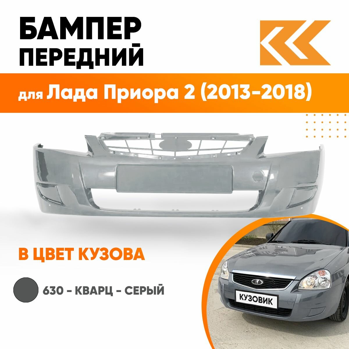Бампер передний в цвет кузова Лада Приора 2 630 - Кварц - Серый