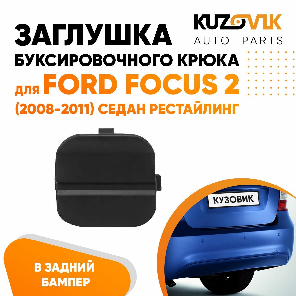 Заглушка заднего бампера FORD FOCUS II 08-11 под крючок 4D SAT