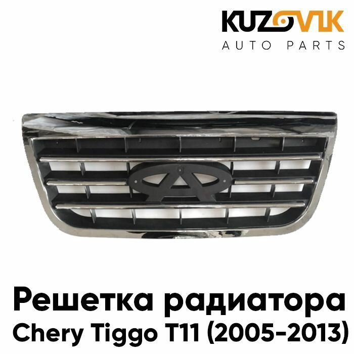 Решетка радиатора Чери Тигго Chery Tiggo T11 (2005-2013) хромированная