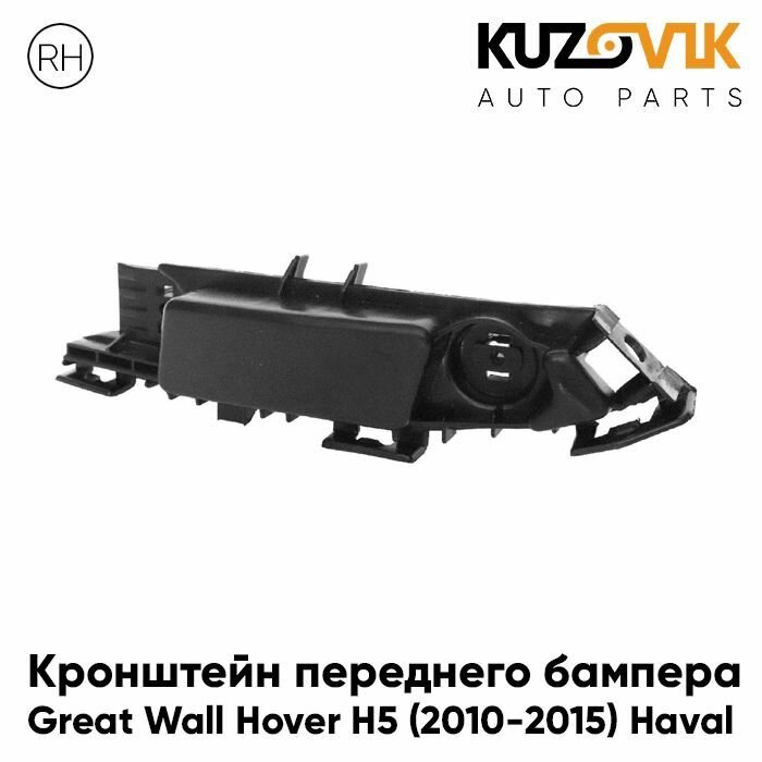 Кронштейн переднего бампера правый Great Wall Hover H5 (2010-2015) Haval