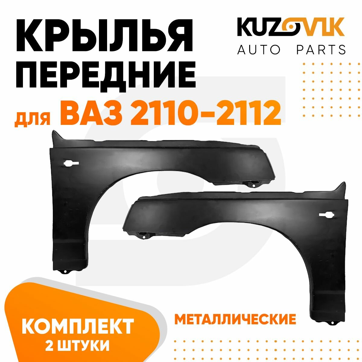 Крылья передние ВАЗ 2110 2111 2112 металлические 2 шт комплект левое + правое