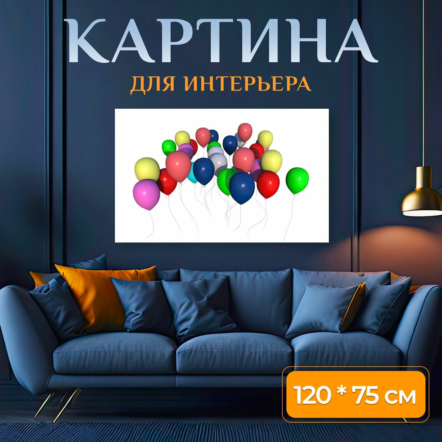 Картина на холсте "Надувные шарики, празднование, украшение" на подрамнике 120х75 см. для интерьера