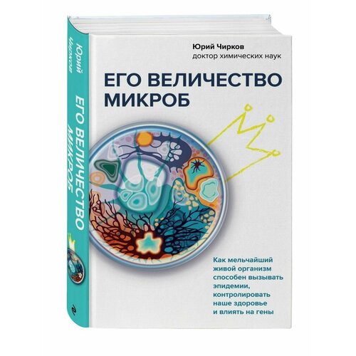 Его величество микроб