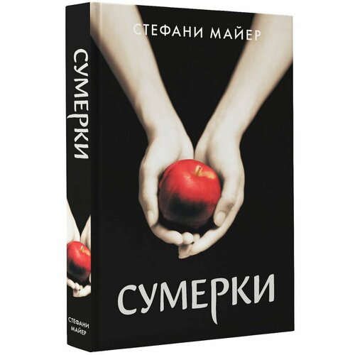 Сумерки (новое оформление) майер стефани солнце полуночи