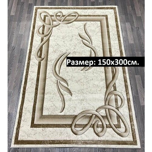 Ковер 150 на 300 для комнаты на пол