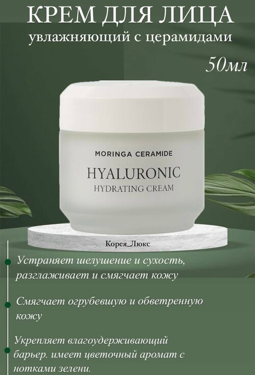 Нежный увлажняющий крем с морингой и церамидами Heimish Moringa Ceramide Hyaluronic Hydrating Cream