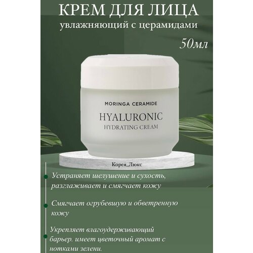 Нежный увлажняющий крем с морингой и церамидами Heimish Moringa Ceramide Hyaluronic Hydrating Cream bb крем для глубокого лица heimish moringa ceramide 30 гр