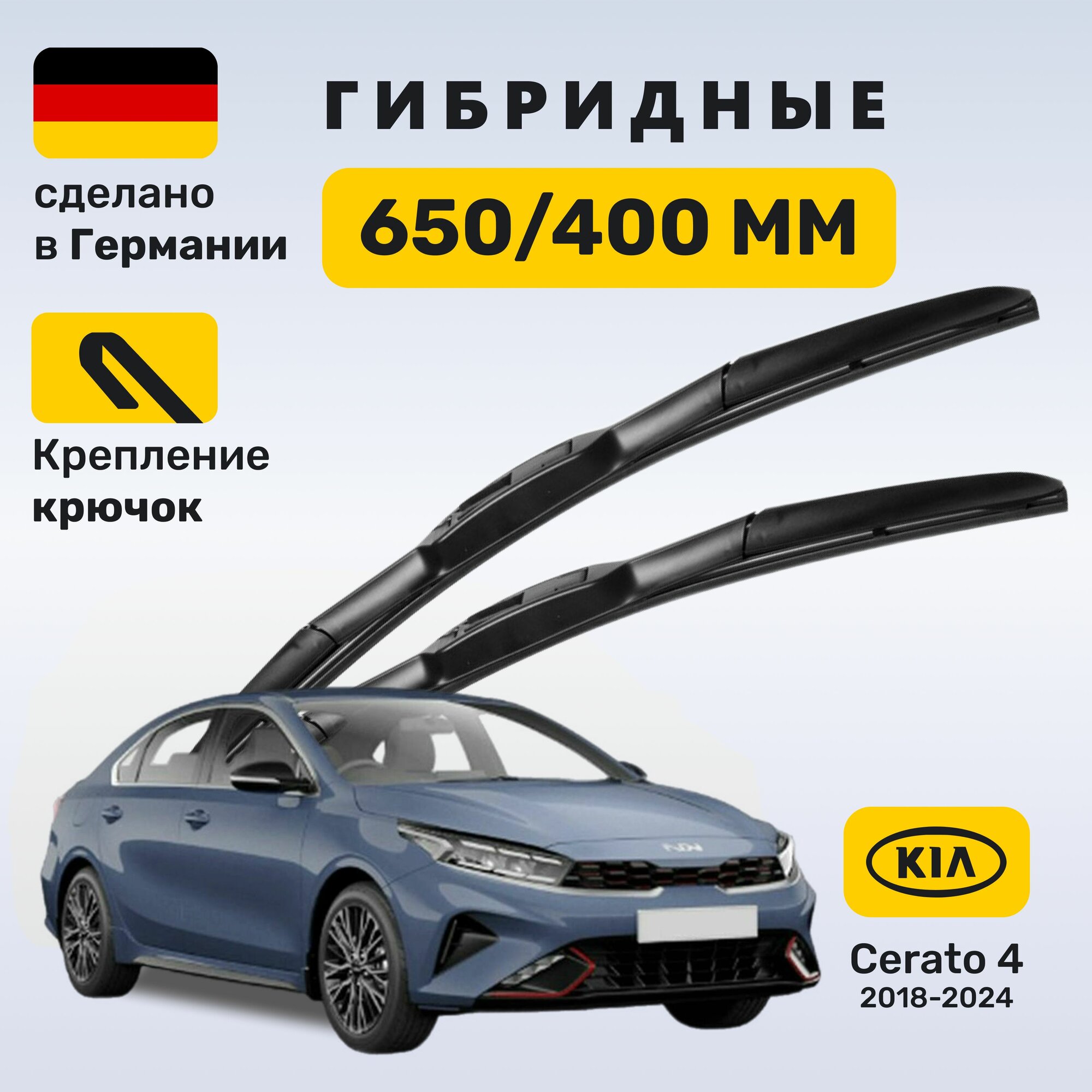 Дворники Церато 4, щетки Kia Cerato 4 (2018-2024)