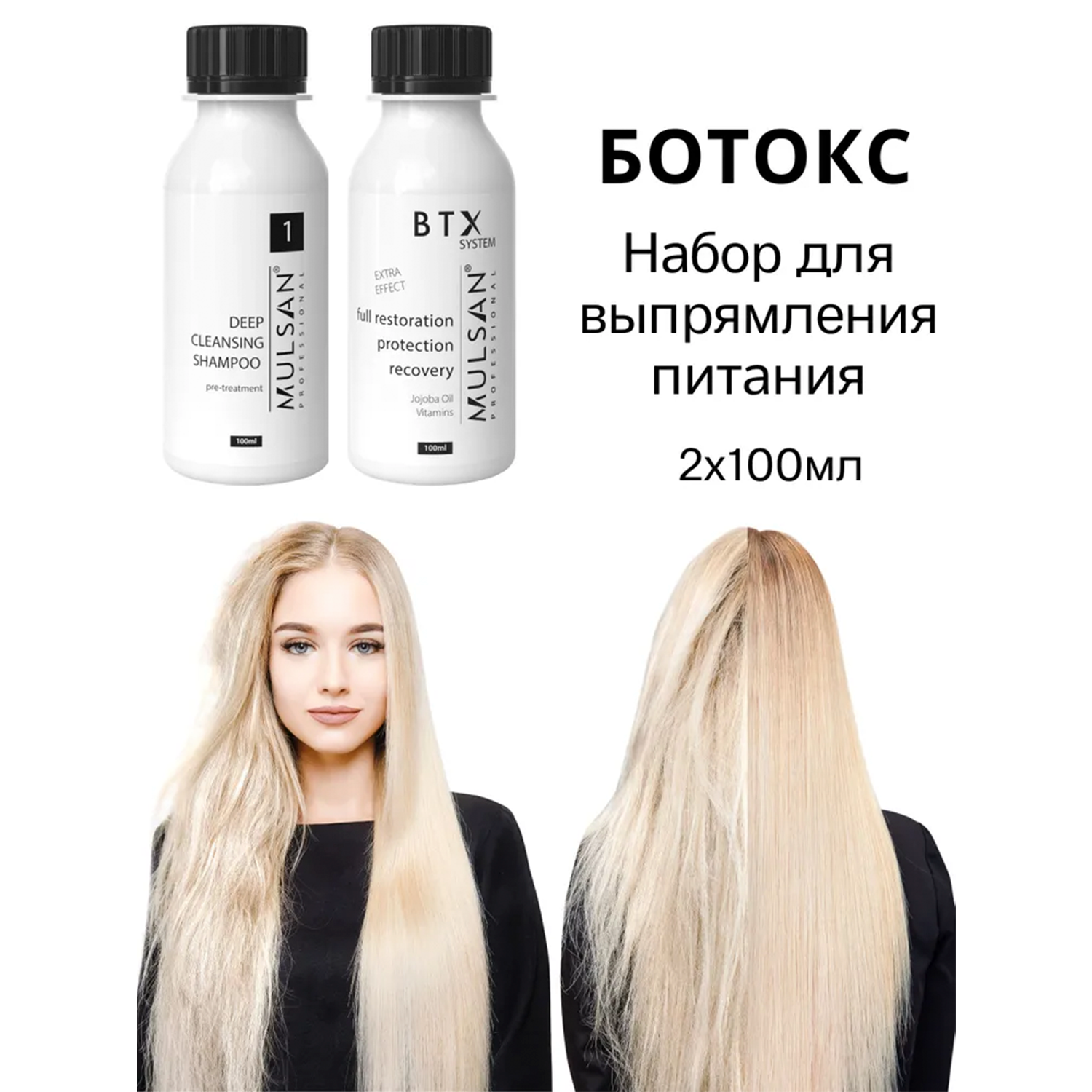 Ботокс волос – кератиновое выпрямление Mulsan