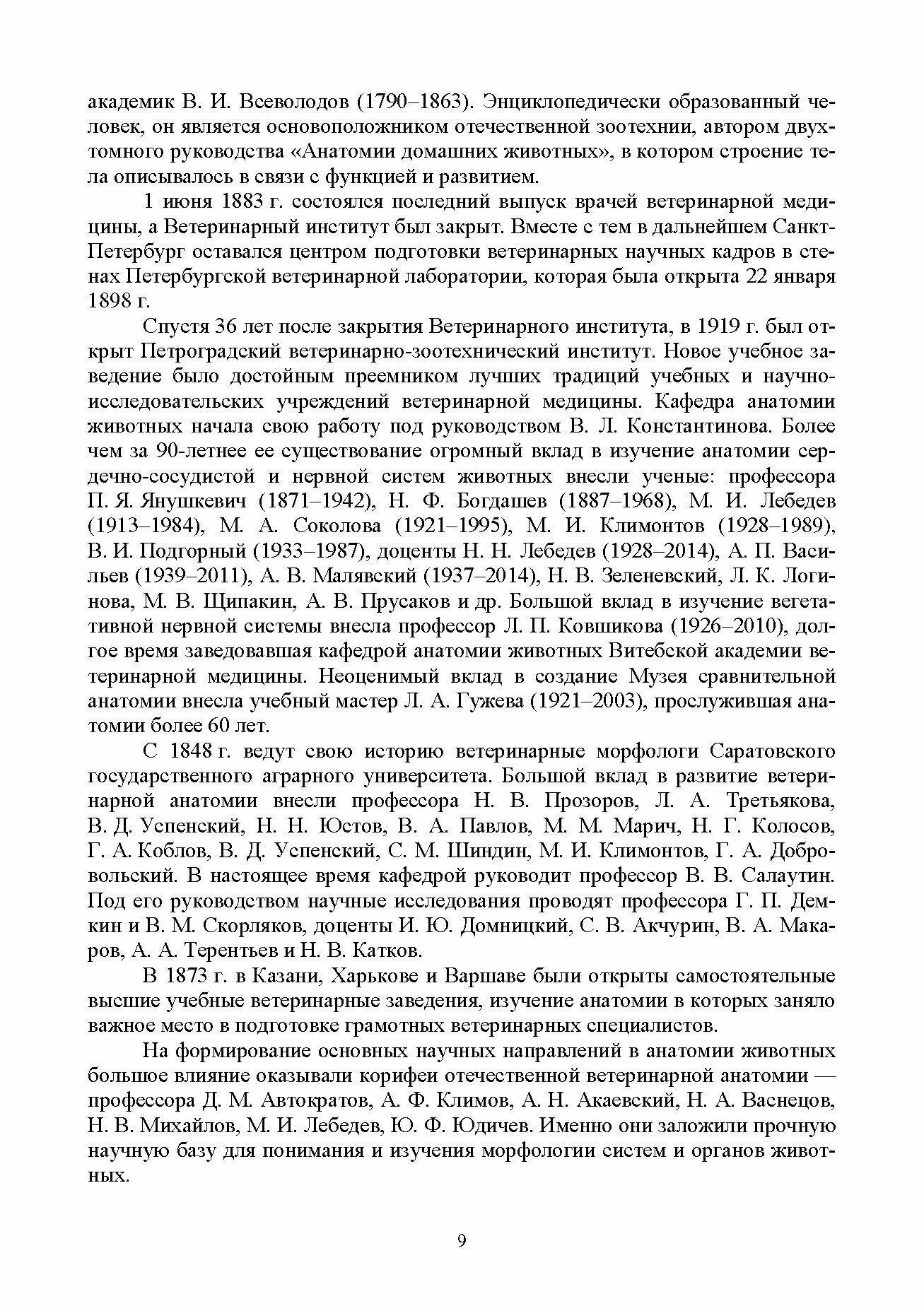 Анатомия и физиология сельскохозяйственных животных - фото №2