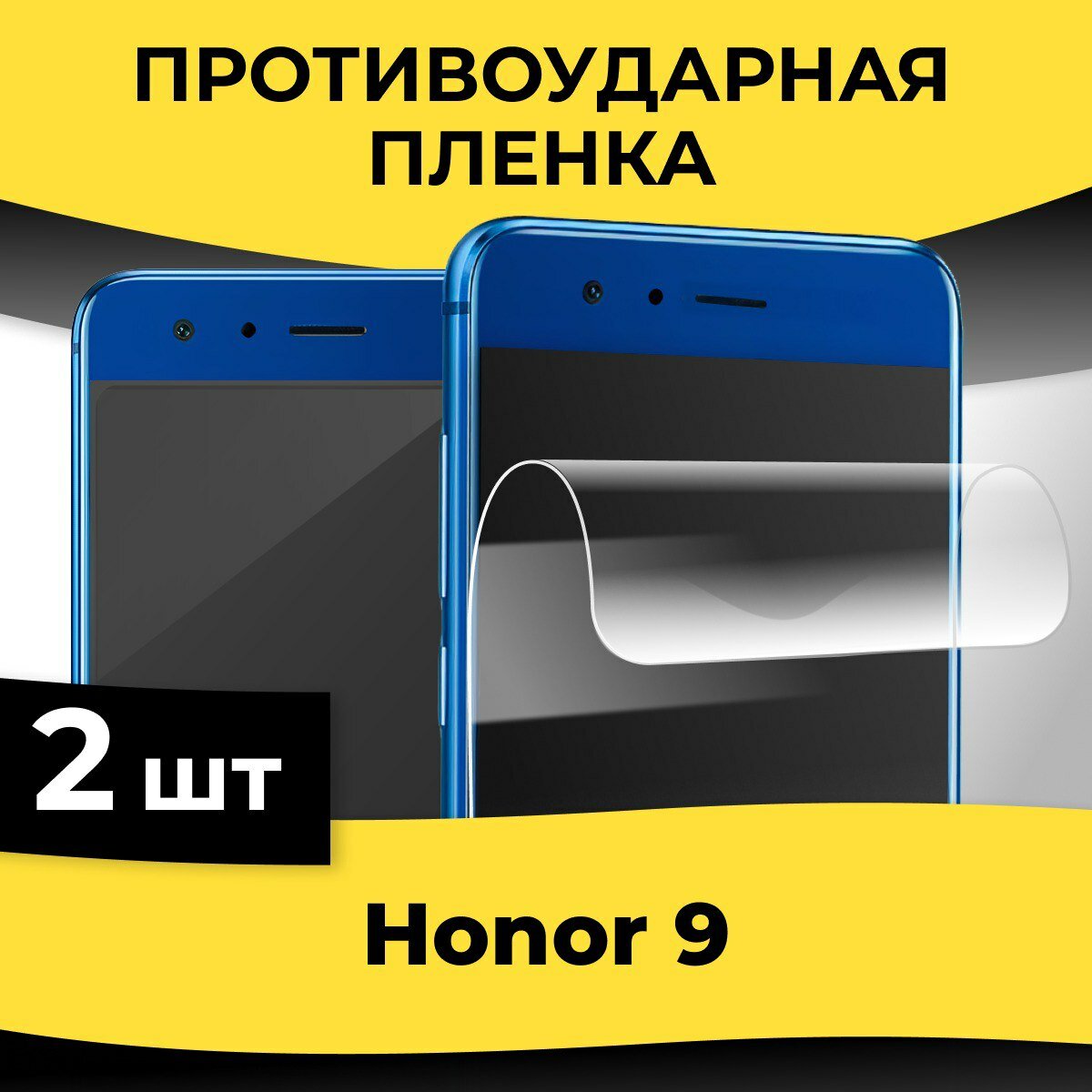 Комплект 2 шт. Глянцевая пленка для смартфона Huawei Honor 9 / Защитная пленка на телефон Хуавей Хонор 9