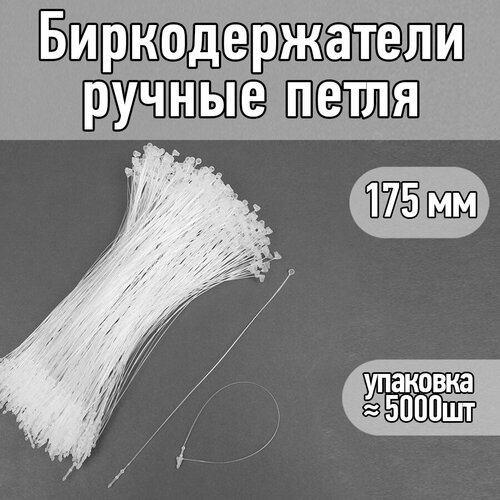 Биркодержатели ручные петля 175мм цв. белый (уп.≈ 5000шт)