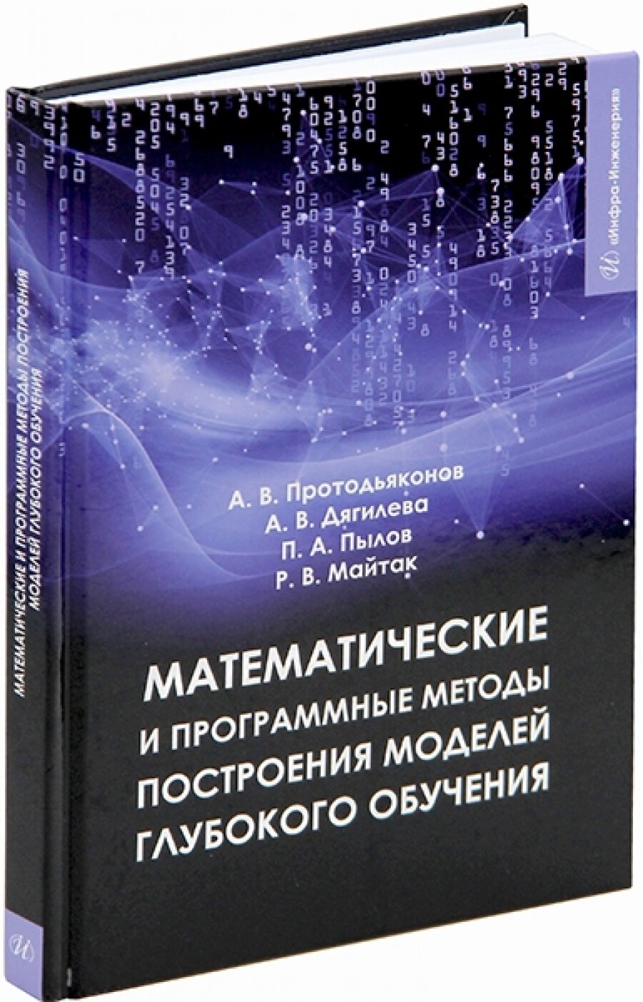 Математические и программные методы построения моделей глубокого обучения