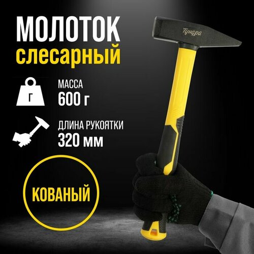 Молоток слесарный тундра профи квадратный боек фиберглассовая 3К рукоятка 600 г 1100₽