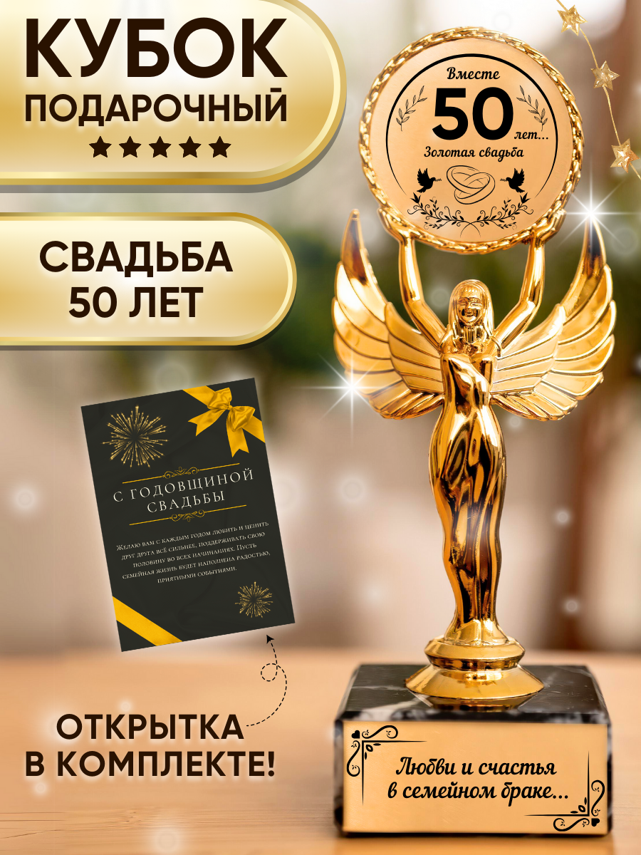 Подарочная статуэтка Ника на годовщину золотой свадьбы