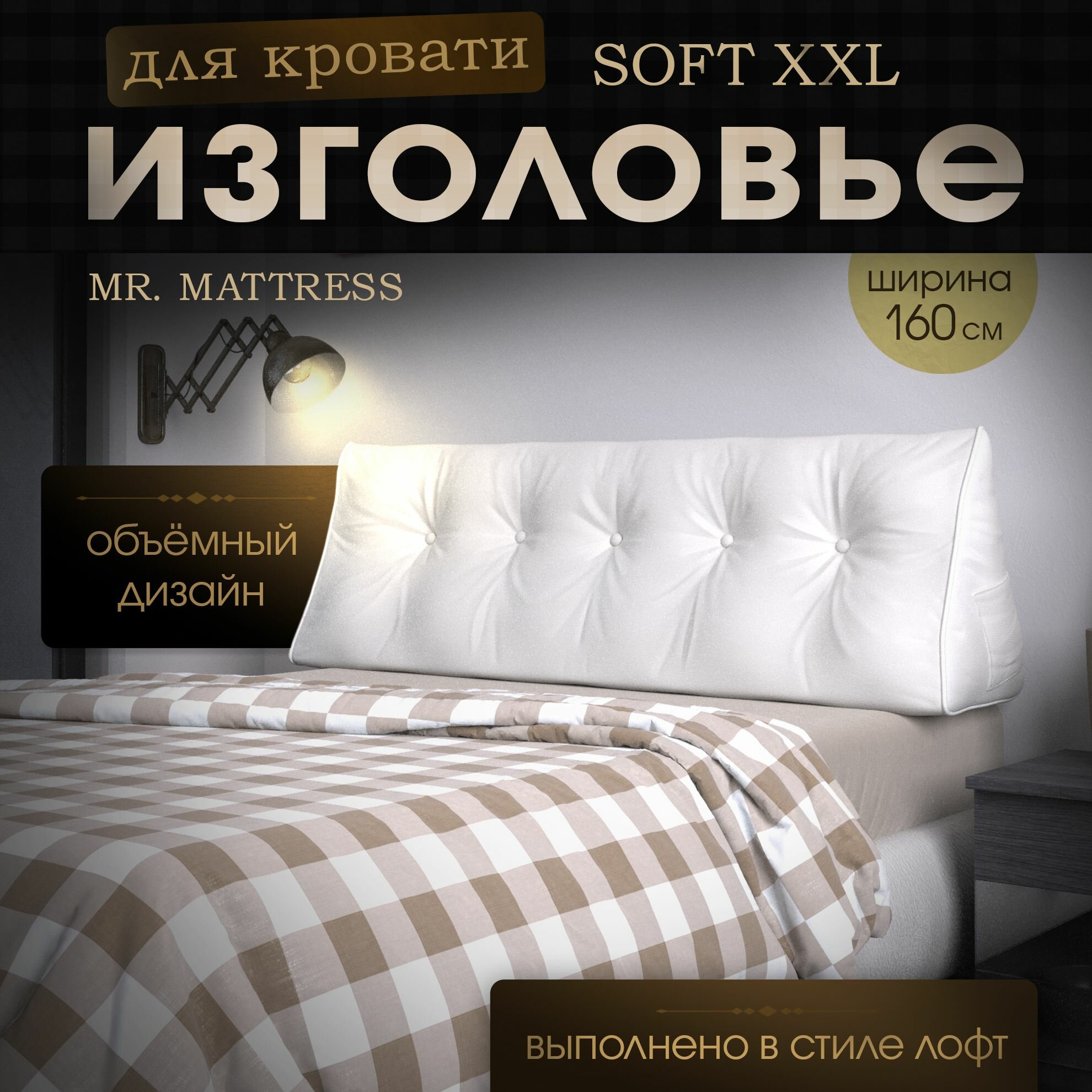 Набивное изголовье-подушка для кровати Mr. Mattress Soft XXL 160x50 White