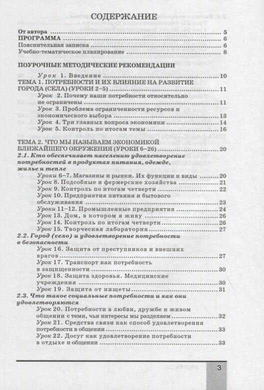 Методическое пособие по курсу "Экономика: мое ближайшее окружение". 7 класс - фото №3