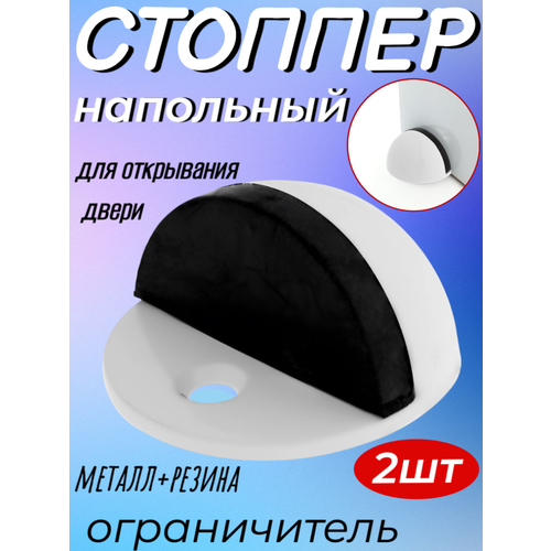Резиновый ограничитель-стопор открывания двери из нержавеющей стали 2 шт, белый