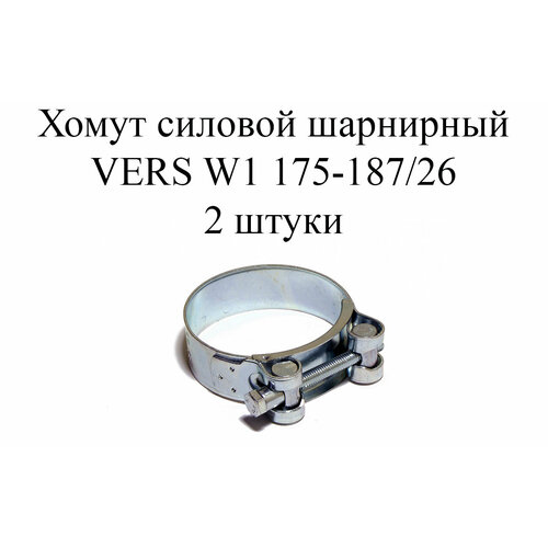 Хомут усиленный VERS W1 175-187/26 (2 шт.)