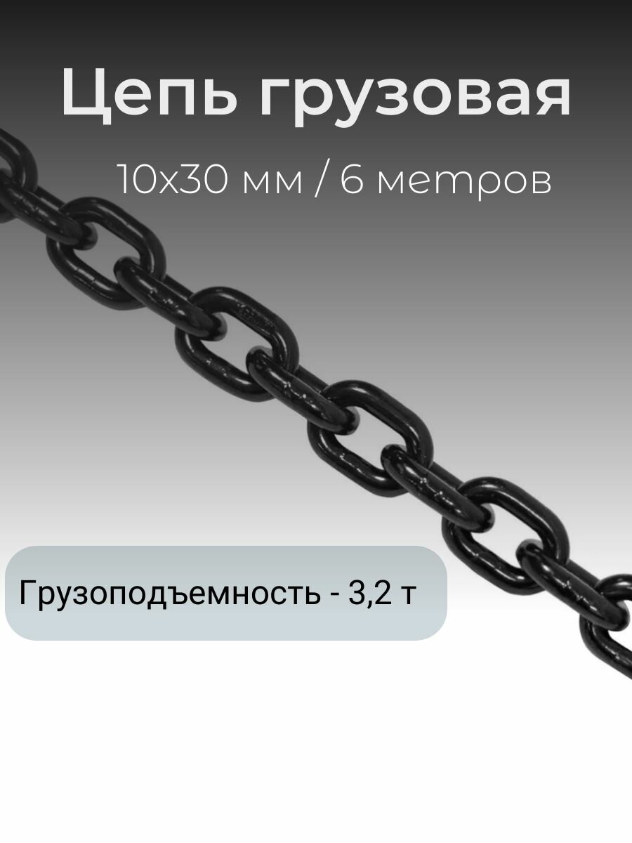 Цепь строительная грузовая 10 х 30 мм / 6м