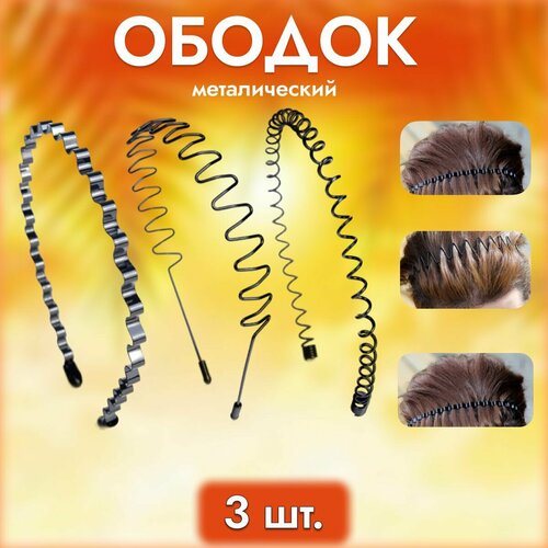 Ободки для волос фигурные металлические