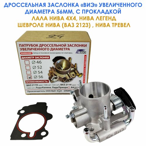 Дроссельная заслонка ВИЭ 56мм с прокладкой для Лада Нива 4х4, Нива Легенд, Шевроле Нива, Нива Тревел
