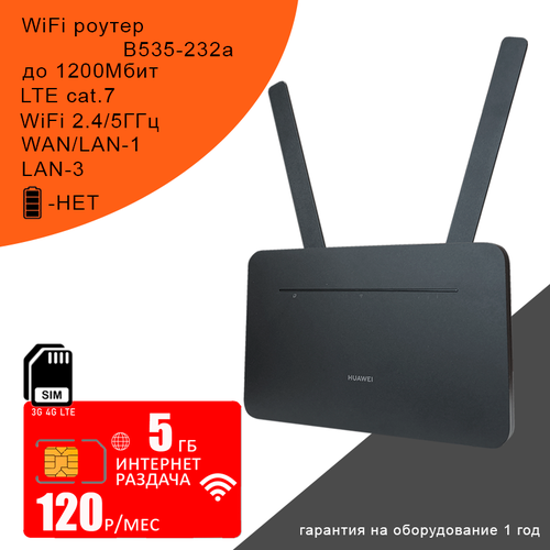 Wi-Fi роутер B535-232, cat.7, 2,4/5ГГц, 1,2Гбит/с + сим карта с интернетом и раздачей в сети мтс 5 гб за 120р/мес черный