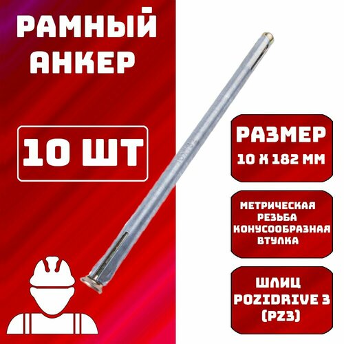 Анкер рамный 10х182мм 10шт