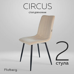 Комплект стульев 2шт. для кухни Ridberg CIRCUS, велюр, бежевый. Стул для обеденной зоны, для гостиной, для спальни и детской комнаты