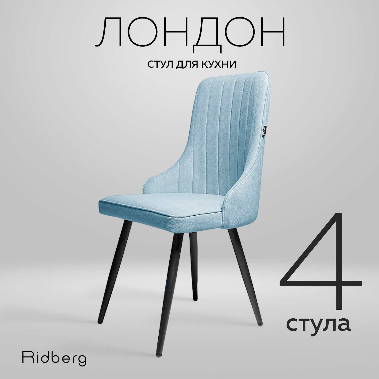 Комплект мягких стульев Ridberg "Лондон Wool" для кухни и гостиной, 4 штуки