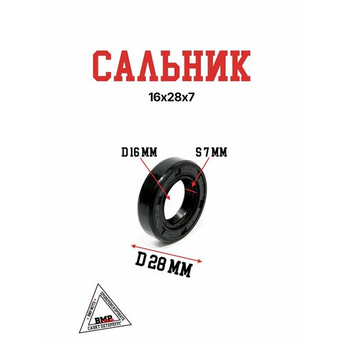 Сальник 16х28х7 372₽