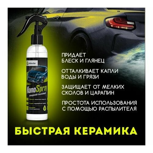 Defender 10512 Полироль для кузова Auto Nano Spray 250 мл.