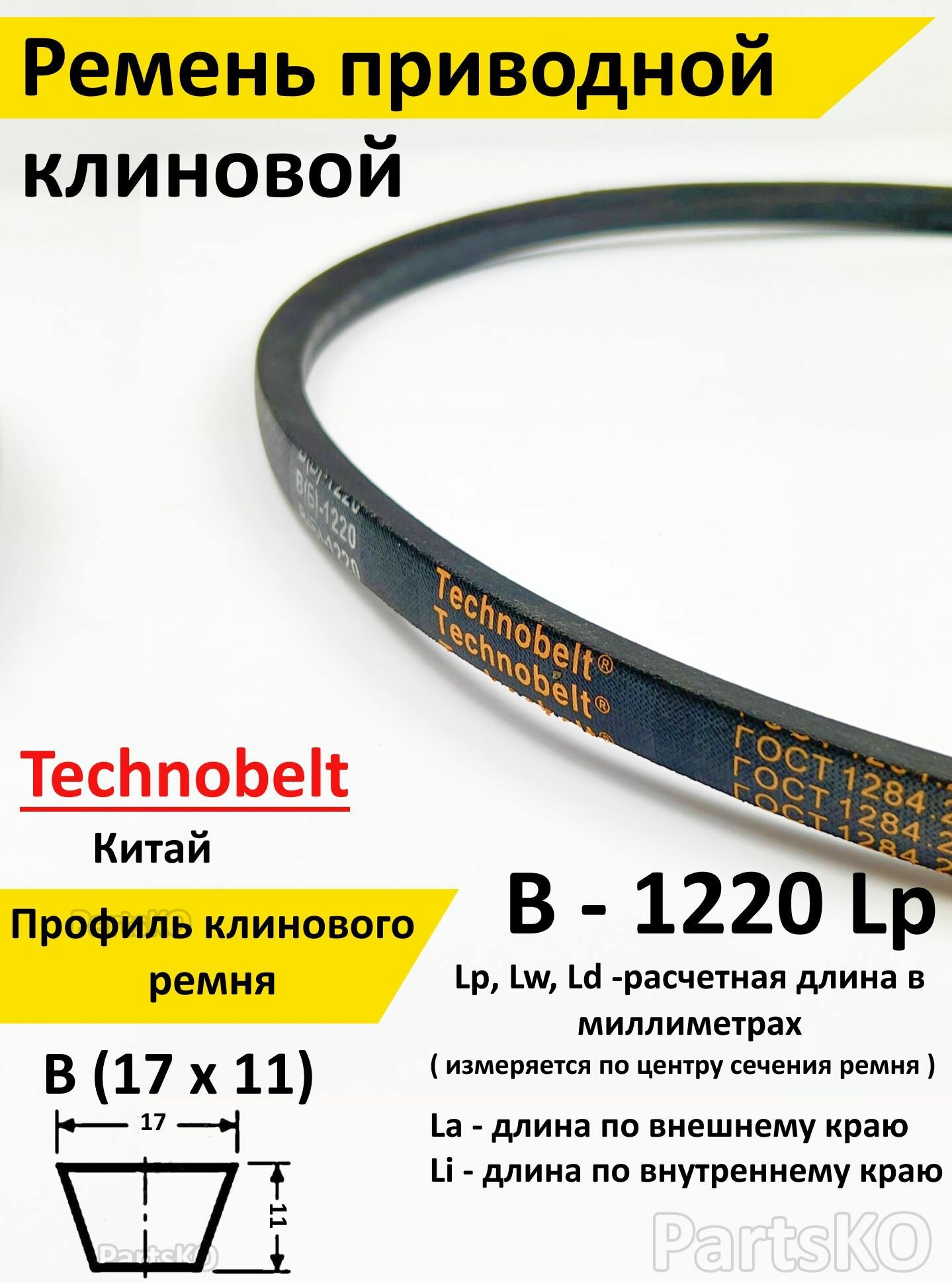 Ремень приводной В 1220 LP клиновой Technobelt В(Б)1220 / Клиновидный. Для привода шнека, снегоуборщика, мотоблока, культиватора, мотокультиватора, станка, подъемника. Не зубчатый