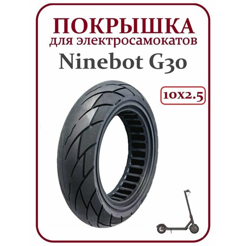 Покрышка для электросамоката Ninebot Max G30 покрышка для электросамоката ninebot g30 10 2 5