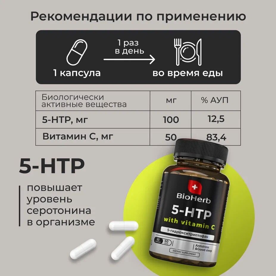 Обезболивающие Средства BioHerb БАД 5-HTP, 5-гидрокситриптофан, успокоительное для взрослых, антистресс, 60 капсул