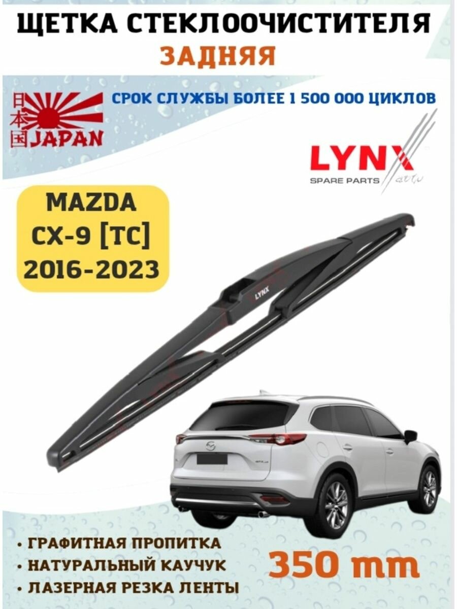 Щетка стеклоочистителя дворник задний Mazda CX-9