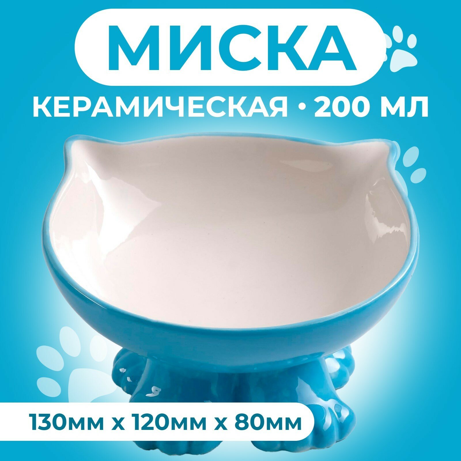 Миска керамическая "Киса" на подставке-лапках 200 мл голубая, 1 шт