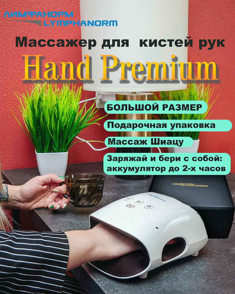 HAND PREMIUM Lymphanorm. Массажер для кистей рук с инфракрасным подогревом для любого размера руки