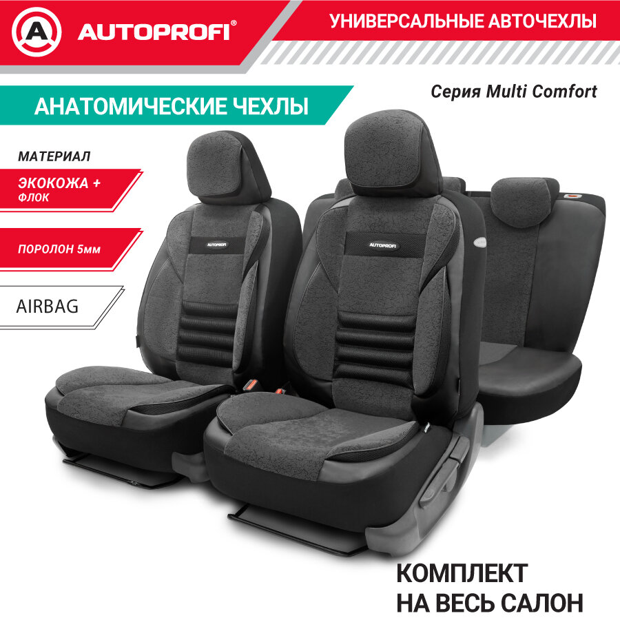 MLT1105GVBKBKM AUTOPROFI MLT-1105GV BK/BK (M)_чехлы на сиденья! MULTI COMFORT универс., экокожа/флок ,чёрн. 11 предм., М\