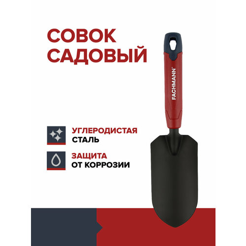 Совок садовый FACHMANN