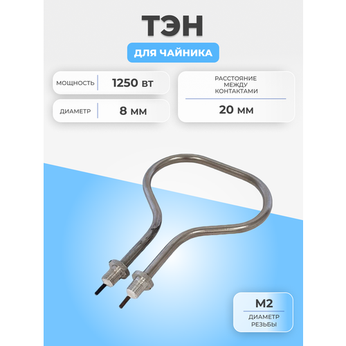 ТЭН для чайника 1250Вт 2 контакта без фланца тэн для чайника 1250вт 2 контакта без фланца