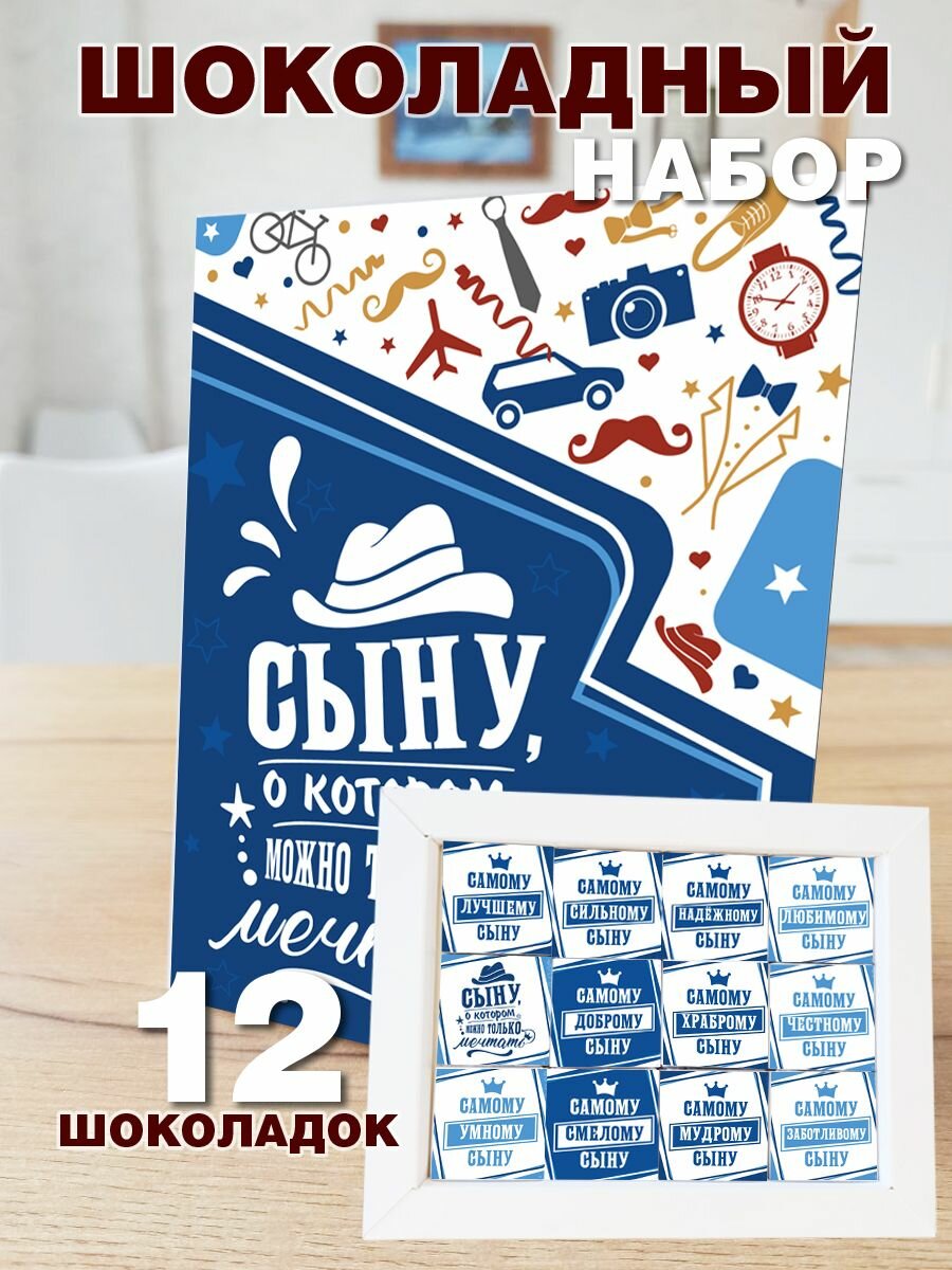 Шоколадный набор Лучшему Сыну COOL GIFTS