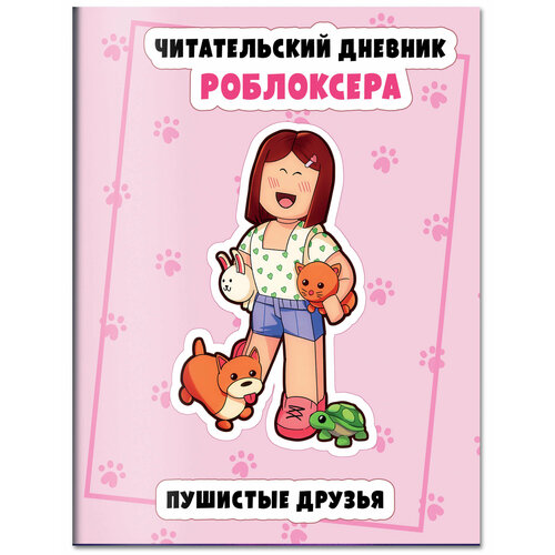 Читательский дневник роблоксера Пушистые друзья 289₽