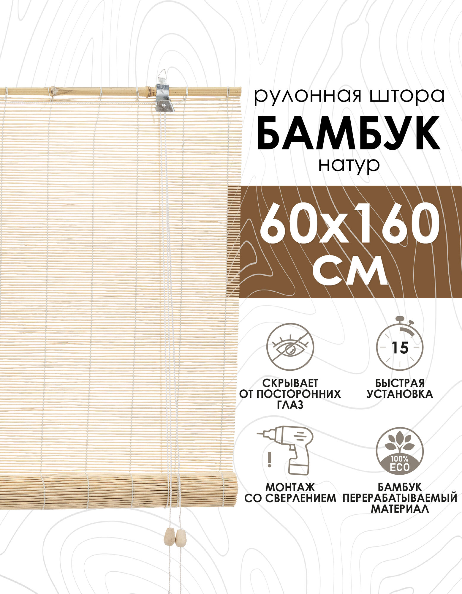 Рулонные шторы из бамбука, 60х160 см