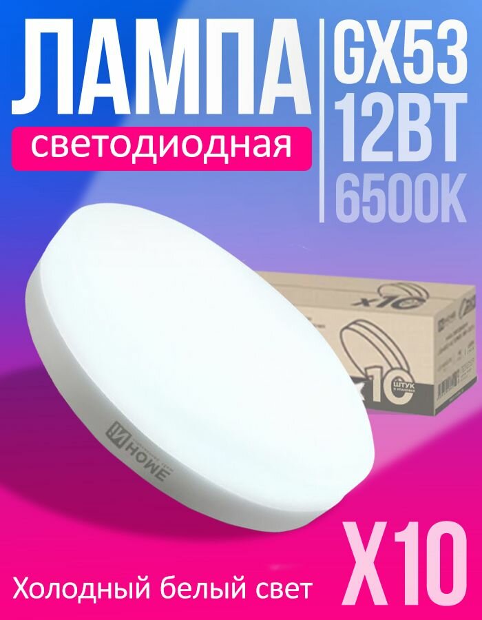 Светодиодные лампочки GX53 12Вт 6500К (арт. 4690612044002)