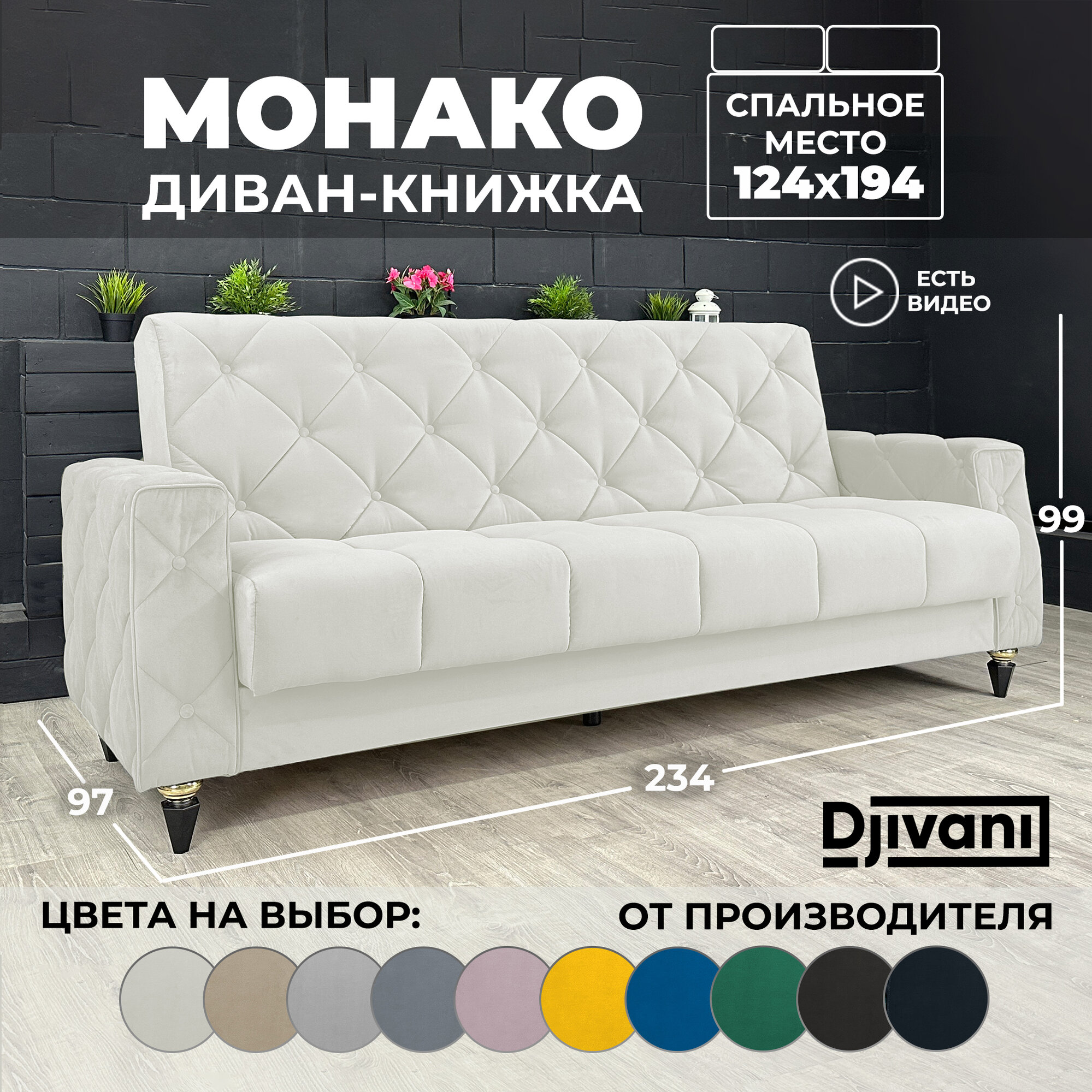 Диван раскладной Монако Велюр светло-бежевый / ножки - чёрные Djivani