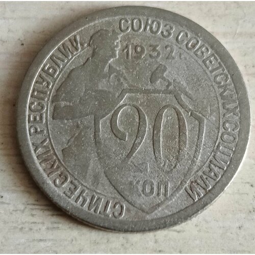 Монета СССР 20 копеек 1932