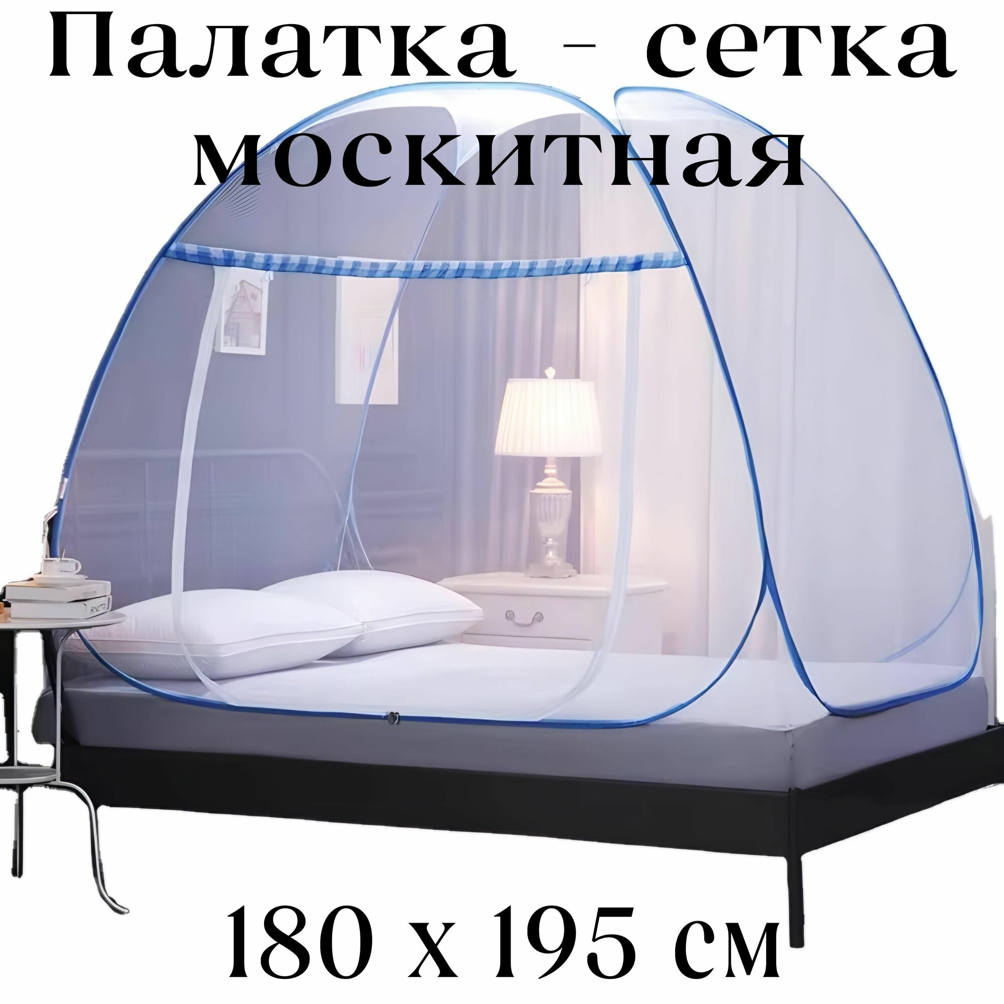 Палатка сетка москитная 180х195 см